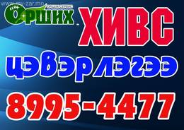 *ОРШИХ СЕРВИС* 👍хивс цэвэрлэгээ ✔
☎Утас: 8995-4477, 9444-6633, 94800800, *ОРШИХ СЕРВИС* 👍хивс цэвэрлэгээ ✔
☎Утас: 8995-4477, 9444-6633, 94800800,